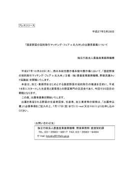 プレスリリース 平成27年5月28日 「国産野菜の契約取引マッチング