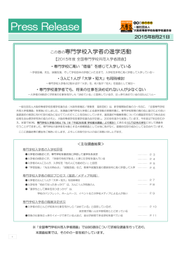 2015/08/21 2015年度全国専門学校共同入学調査結果報告～この春の