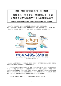 「京成グループタクシー無線センター」が 3月21日から配車
