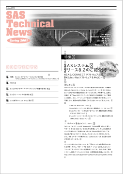 特集 SASシステム リリース8.2のご紹介