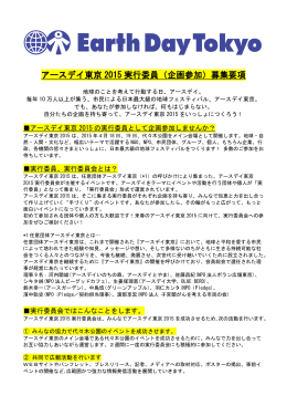 （企画参加）募集要項 - アースデイ東京／Earth Day Tokyo