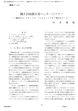個人自由旅行対パッケージツアー -観光のマーケ ティング・ツェルマット