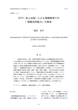 DTP（机上出版）による情報教育での 「情報活用能力」の