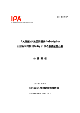 「英語版 AP 演習問題集作成のための 出版物利用許諾取得」に係る事前