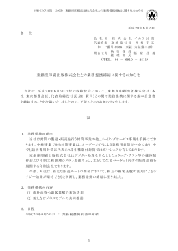 東銀座印刷出版株式会社との業務提携締結に関するお知らせ