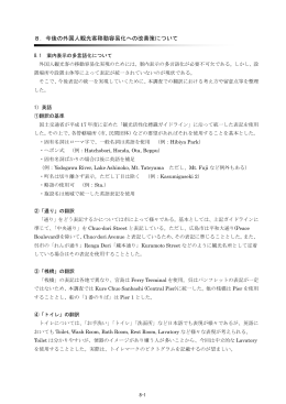 8．今後の外国人観光客移動容易化への改善策について