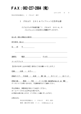 I PRAY 2014パンフレット広告申込書