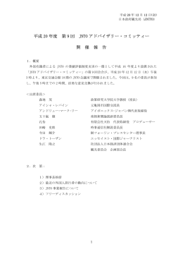 第9回JNTO アドバイザリー・コミッティー報告（PDF 224KB）