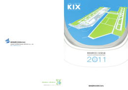 CSR報告書2011 - 新関西国際空港株式会社