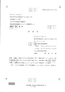 TAC(株)からの回答書(3)