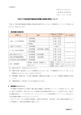 平成27年度京都市職員採用試験の実施計画等について(PDF形式