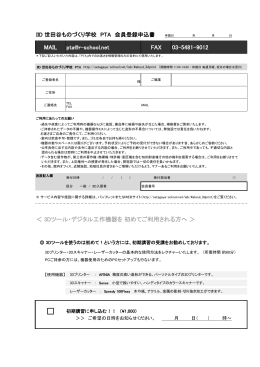 会員登録書 - IID 世田谷ものづくり学校