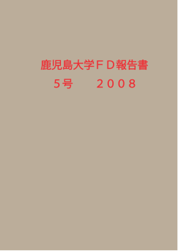 鹿児島大学FD報告書 5号 2008