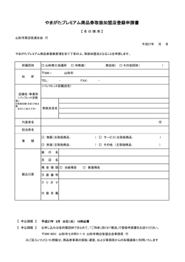 やまがたプレミアム商品券取扱加盟店登録申請書