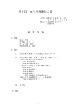 第5回 在宅医療推進会議 - 国立長寿医療研究センター