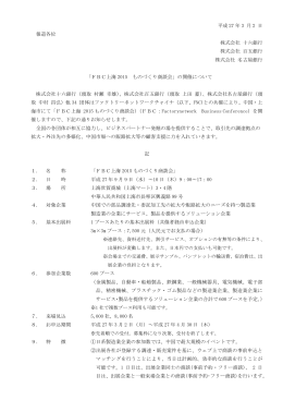 「FBC上海2015ものづくり商談会」の開催について