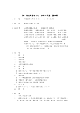 第4回福島市子ども・子育て会議議事録 【PDFファイル：233KB】