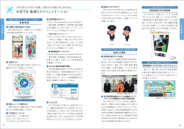 お客さま・地域とのコミュニケーション