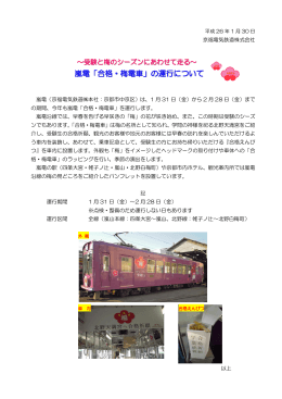 嵐電「合格・梅電車」の運行について（PDF：205KB）