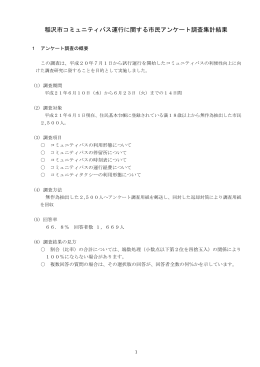 稲沢市コミュニティバス運行に関する市民アンケート調査集計結果