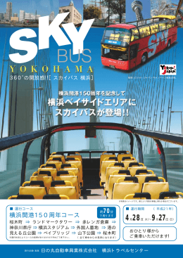 スカイバス 横浜 - 日の丸自動車グループ