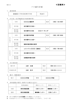 ≪記載例≫ バス運行計画