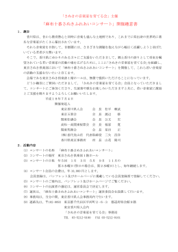 「麻布十番さぬきふれあいコンサート」開催趣意書