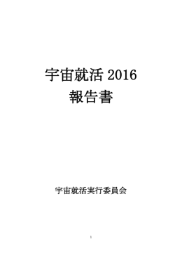 宇宙就活 2016 報告書