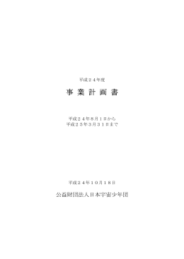 平成24年度 事業計画書 [PDFファイル]