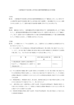 三重県航空宇宙産業人材育成支援事業費補助金交付要領