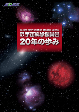 財団法人宇宙科学振興会 20年のあゆみ（pdf）