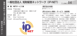 一般社団法人 知財経営ネットワーク（IP-NET）