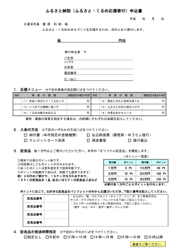 ふるさと納税（ふるさと・くるめ応援寄付）申込書