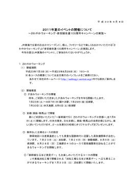 2011年夏のイベントの開催について