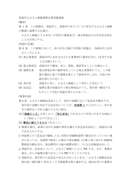 真庭市ふるさと納税協賛企業実施要領 (趣旨) 第 1 条 この要領は、真庭