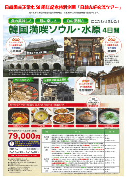 日韓国交正常化 50 周年記念特別企画「日韓友好交流ツアー」