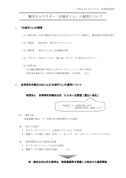 観光キャラクター「お城ボくん」の運用について(PDF形式58KB)