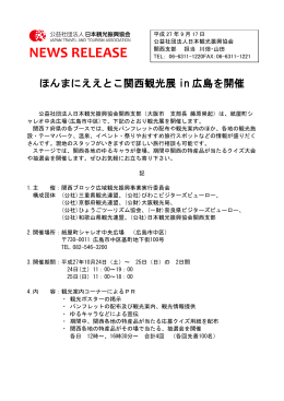 ほんまにええとこ関西観光展in広島を開催します。