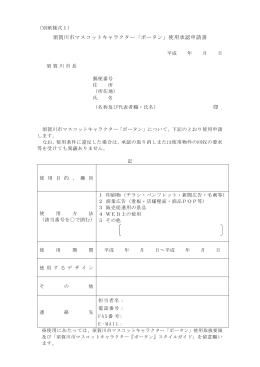 須賀川市マスコットキャラクター「ボータン」使用承認申請書