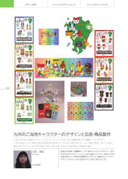 九州のご当地キャラクターのデザインと広告・商品製作