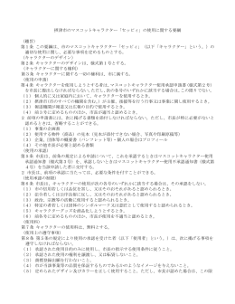 摂津市のマスコットキャラクター「セッピィ」の使用に関する要綱 （趣旨） 第