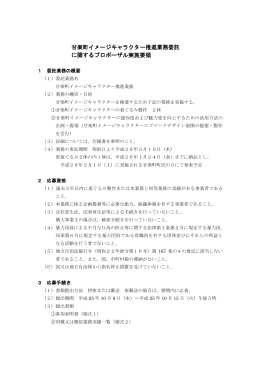 甘楽町イメージキャラクター推進業務委託 に関するプロポーザル実施要領