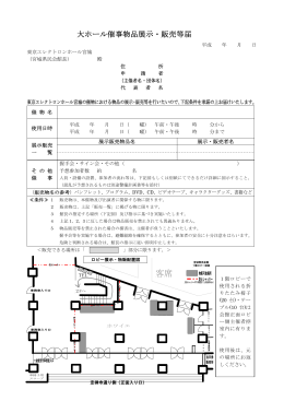ロビー物品展示・販売届 - 東京エレクトロンホール宮城