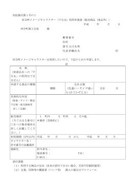 別記様式第1号の1 河合町イメージキャラクター（すな丸）利用申請書