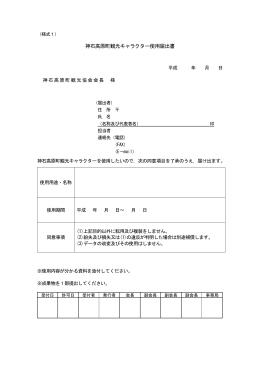 神石高原町観光キャラクター使用申請書【PDF】