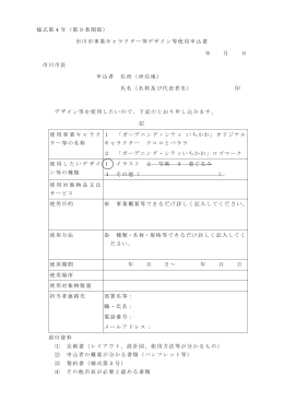 市川市事業キャラクター等デザイン等使用申込書（PDFファイル）