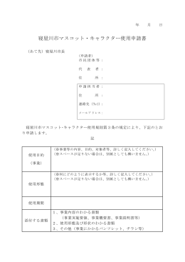 マスコット・キャラクター使用申請書（PDF：80.1KB）