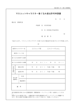 マスコットキャラクター着ぐるみ貸出許可申請書