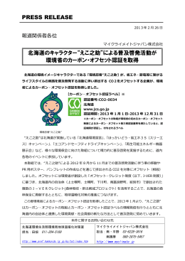 PRESS RELEASE 北海道のキャラクター“えこ之助”