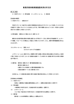 新潟市新津美術館施設利用の手引き